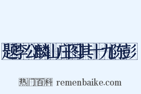题李公麟山庄图其十九陈彭漈是什么意思的图片